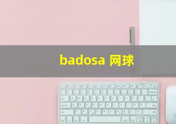 badosa 网球